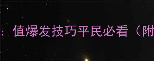 图片 熹妃传全服实测：值爆发技巧平民必看（附详细分配攻略）