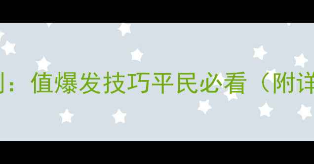 图片 熹妃传全服实测：值爆发技巧平民必看（附详细分配攻略）2