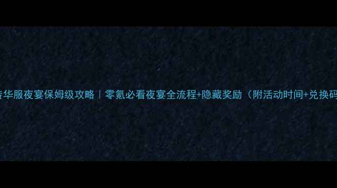 图片 熹妃传华服夜宴保姆级攻略｜零氪必看夜宴全流程+隐藏奖励（附活动时间+兑换码）🎉1