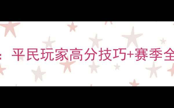 图片 熹妃传华服大赛保姆级攻略：平民玩家高分技巧+赛季全（附阵容搭配与装备获取）