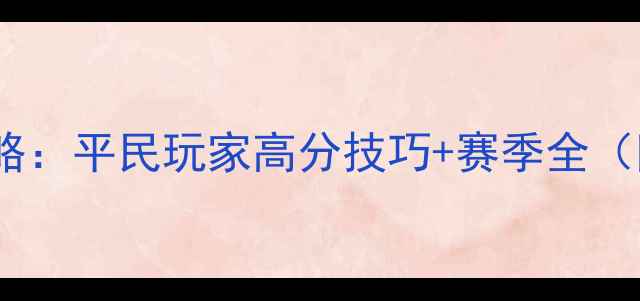 图片 熹妃传华服大赛保姆级攻略：平民玩家高分技巧+赛季全（附阵容搭配与装备获取）1
