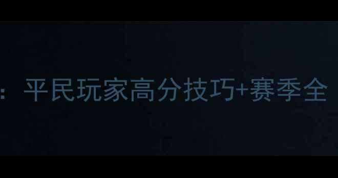 图片 熹妃传华服大赛保姆级攻略：平民玩家高分技巧+赛季全（附阵容搭配与装备获取）2