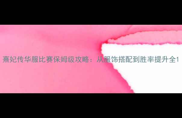 图片 熹妃传华服比赛保姆级攻略：从服饰搭配到胜率提升全1