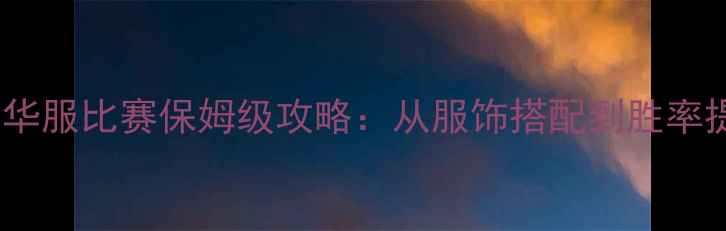 图片 熹妃传华服比赛保姆级攻略：从服饰搭配到胜率提升全2