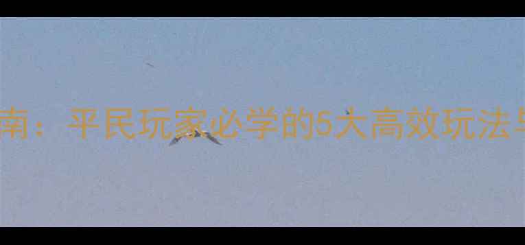 图片 熹妃传厨房平民逆袭指南：平民玩家必学的5大高效玩法与平民变VIP的隐藏技巧