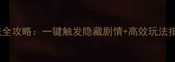 图片 熹妃传奇遇系统全攻略：一键触发隐藏剧情+高效玩法指南（最新版）2