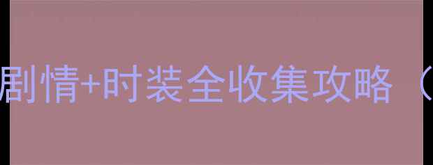 图片 熹妃传寻龙二隐藏剧情+时装全收集攻略（附兑换码）👑👗🎮