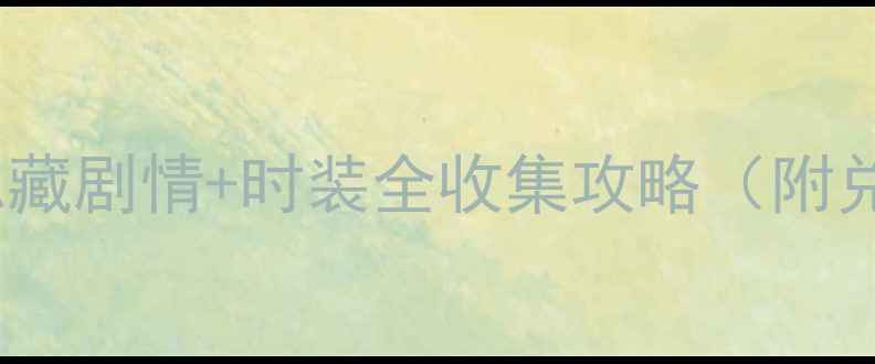 图片 熹妃传寻龙二隐藏剧情+时装全收集攻略（附兑换码）👑👗🎮1