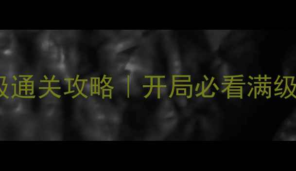 图片 熹妃传寻龙传伍保姆级通关攻略｜开局必看满级阵容+隐藏剧情解锁全