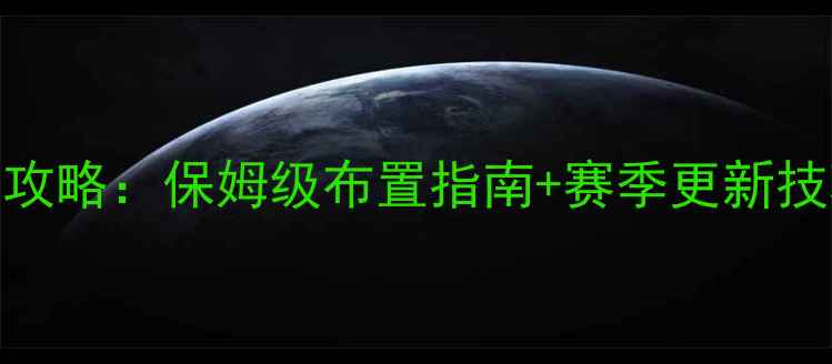 图片 熹妃传府邸家园全攻略：保姆级布置指南+赛季更新技巧（附最新活动）