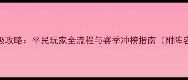 图片 熹妃传情缘第六世保姆级攻略：平民玩家全流程与赛季冲榜指南（附阵容搭配&资源获取技巧）1
