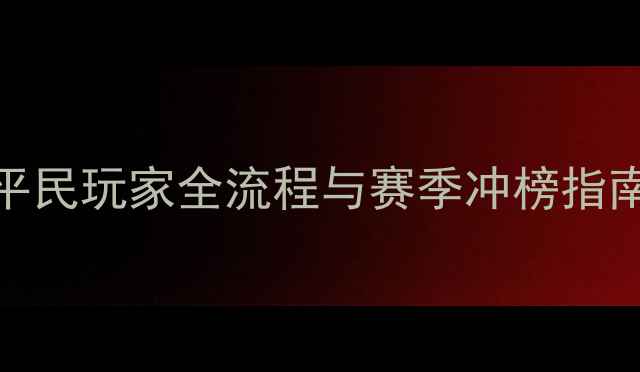 图片 熹妃传情缘第六世保姆级攻略：平民玩家全流程与赛季冲榜指南（附阵容搭配&资源获取技巧）2