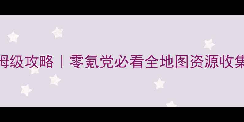 图片 熹妃传故人来保姆级攻略｜零氪党必看全地图资源收集+角色养成公式2