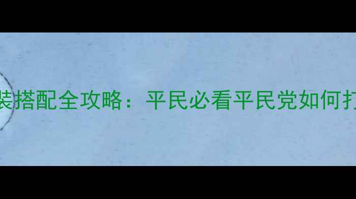 图片 熹妃传狄仁杰时装搭配全攻略：平民必看平民党如何打造高回头率造型