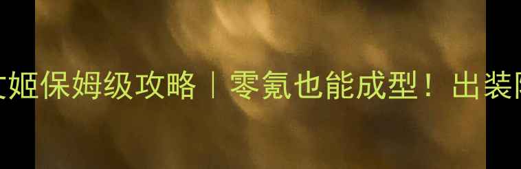 图片 熹妃传蔡文姬保姆级攻略｜零氪也能成型！出装阵容技能全