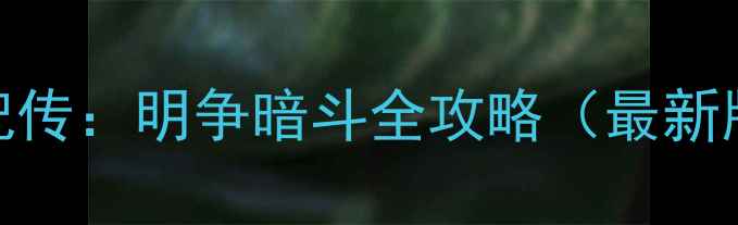 图片 熹妃传：明争暗斗全攻略（最新版）