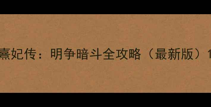 图片 熹妃传：明争暗斗全攻略（最新版）1