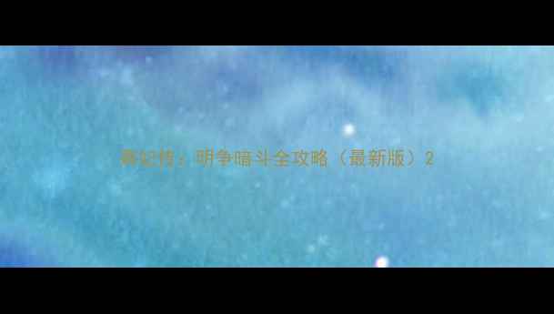 图片 熹妃传：明争暗斗全攻略（最新版）2