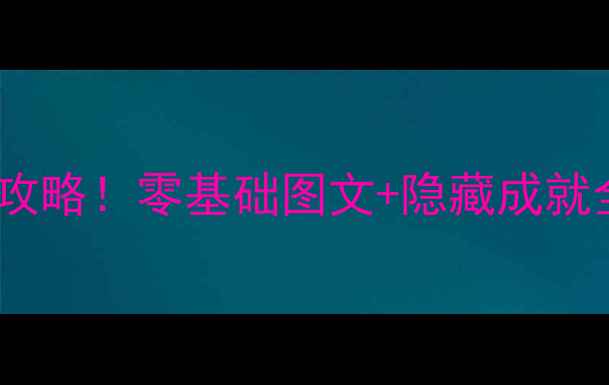 图片 爆款天启四骑士保姆级通关攻略！零基础图文+隐藏成就全收集（附角色养成技巧）2