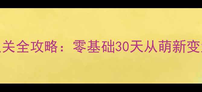 图片 爆笑生活2新手必看！爆笑通关全攻略：零基础30天从萌新变大神（附隐藏任务+道具图）