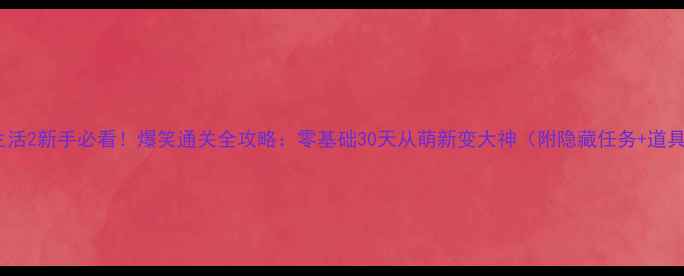 图片 爆笑生活2新手必看！爆笑通关全攻略：零基础30天从萌新变大神（附隐藏任务+道具图）1