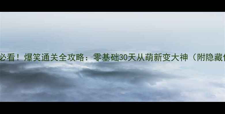 图片 爆笑生活2新手必看！爆笑通关全攻略：零基础30天从萌新变大神（附隐藏任务+道具图）2
