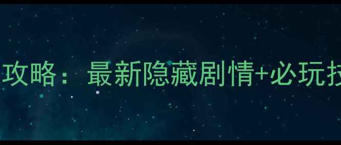 图片 爱丽丝疯狂回归单机攻略：最新隐藏剧情+必玩技巧+高分通关全指南