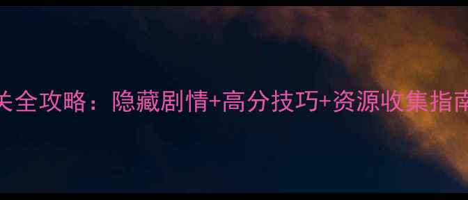 图片 爱丽丝的房子通关全攻略：隐藏剧情+高分技巧+资源收集指南（附详细图文）