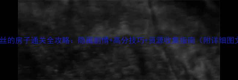 图片 爱丽丝的房子通关全攻略：隐藏剧情+高分技巧+资源收集指南（附详细图文）2
