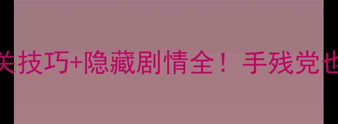图片 爱丽丝茶话会通关技巧+隐藏剧情全！手残党也能轻松上分攻略