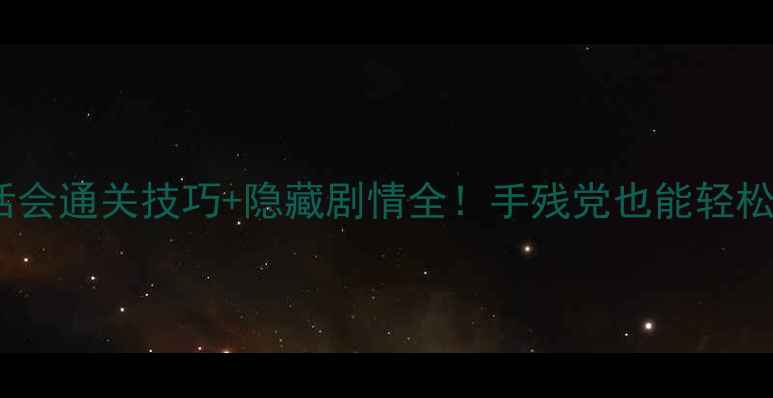 图片 爱丽丝茶话会通关技巧+隐藏剧情全！手残党也能轻松上分攻略2