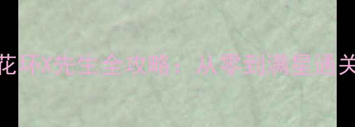 图片 爱丽丝：梦之花环X先生全攻略：从零到满星通关的保姆级指南