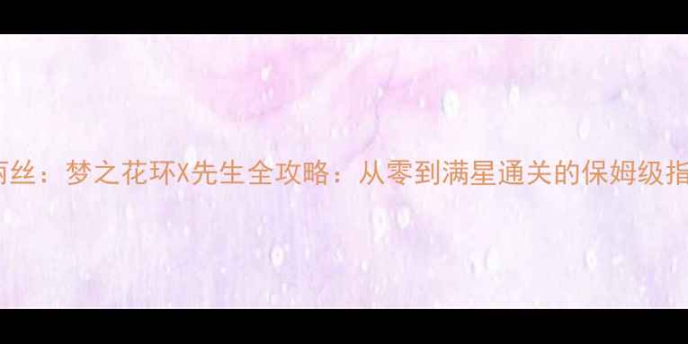 图片 爱丽丝：梦之花环X先生全攻略：从零到满星通关的保姆级指南1