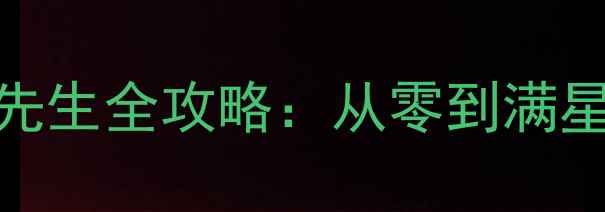 图片 爱丽丝：梦之花环X先生全攻略：从零到满星通关的保姆级指南2