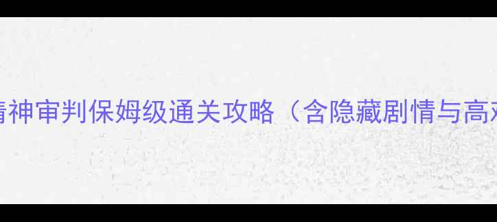 图片 爱丽丝：精神审判保姆级通关攻略（含隐藏剧情与高难度技巧）