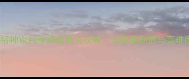 图片 爱丽丝：精神审判保姆级通关攻略（含隐藏剧情与高难度技巧）2