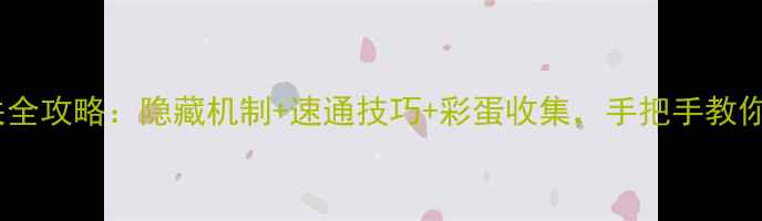 图片 爱之实验室通关全攻略：隐藏机制+速通技巧+彩蛋收集，手把手教你成为终极玩家2