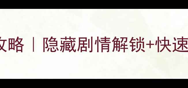 图片 爱养成2保姆级尼娅养成攻略｜隐藏剧情解锁+快速变强技巧（附资源图解）