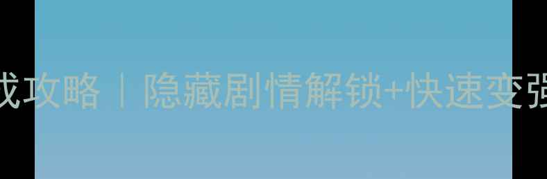 图片 爱养成2保姆级尼娅养成攻略｜隐藏剧情解锁+快速变强技巧（附资源图解）2