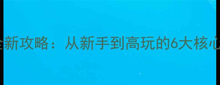 图片 爱养成2男生版全新攻略：从新手到高玩的6大核心技巧与隐藏玩法