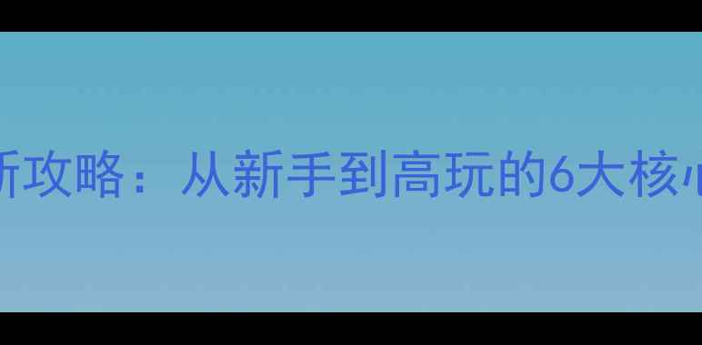 图片 爱养成2男生版全新攻略：从新手到高玩的6大核心技巧与隐藏玩法1