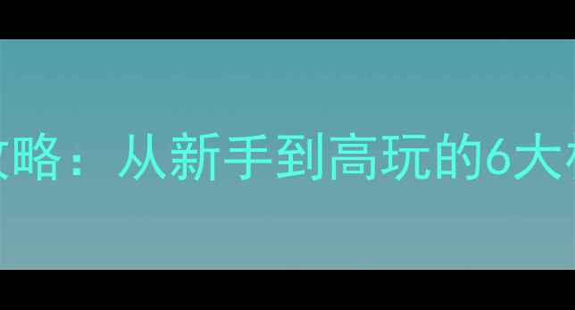 图片 爱养成2男生版全新攻略：从新手到高玩的6大核心技巧与隐藏玩法2