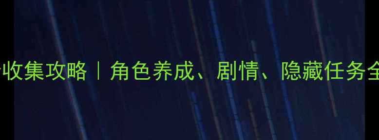 图片 爱养成3切茜娅全收集攻略｜角色养成、剧情、隐藏任务全攻略（最新版）