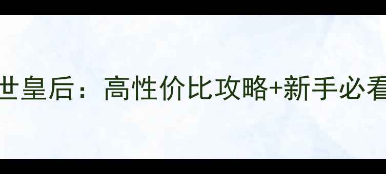 图片 爱养成4平民开局打造绝世皇后：高性价比攻略+新手必看技巧（附养成路线图）1