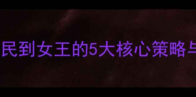图片 爱养成4皇后养成全攻略：从平民到女王的5大核心策略与必玩技巧（附详细图文指南）