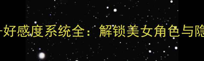 图片 爱情公寓5隐藏剧情+好感度系统全：解锁美女角色与隐藏结局的通关秘籍1