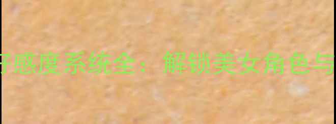 图片 爱情公寓5隐藏剧情+好感度系统全：解锁美女角色与隐藏结局的通关秘籍2