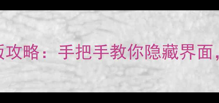 图片 爱情攻略器无遮挡版攻略：手把手教你隐藏界面，流畅通关不挡视线