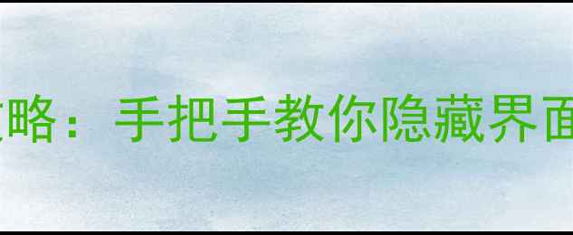 图片 爱情攻略器无遮挡版攻略：手把手教你隐藏界面，流畅通关不挡视线1