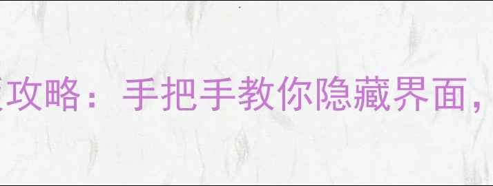 图片 爱情攻略器无遮挡版攻略：手把手教你隐藏界面，流畅通关不挡视线2